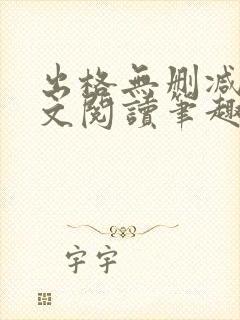 出格无删减版全文阅读笔趣阁