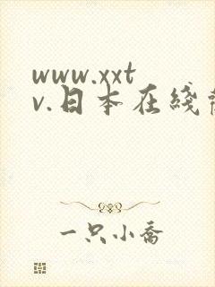 www.xxtv.日本在线观看
