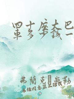 四十座大巴车包车多少钱一天