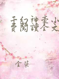 千幻神豪小说免费阅读全文无弹窗