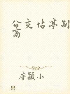 公交站亭制作厂商