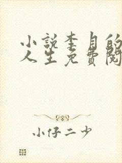 小说李月的风流人生免费阅读全文