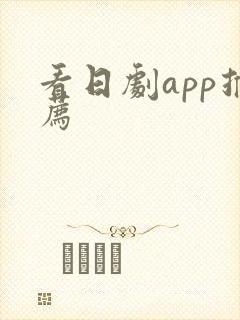看日剧app推荐 看日剧app推荐