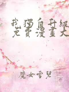 我独自升级漫画免费漫画大全