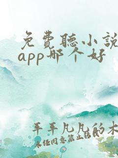 免费听小说软件app哪个好