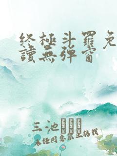 终极斗罗免费阅读无弹窗