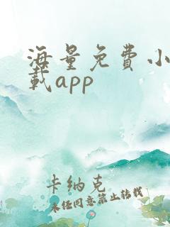 海量免费小说下载app
