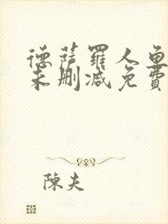 德萨罗人鱼全文未删减免费阅读无弹窗笔趣