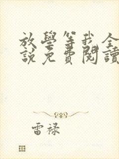 放学等我全文小说免费阅读