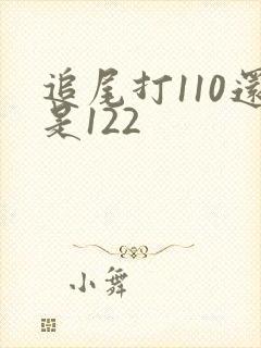 追尾打110还是122 追尾打110还是122