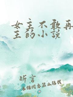 女主不敢再爱男主的小说