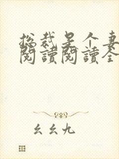 总裁是个妻管严阅读阅读全文