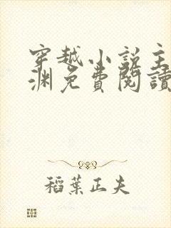 穿越小说主角王渊免费阅读