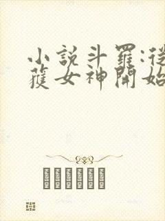 小说斗罗:从俘获女神开始无敌在线阅读