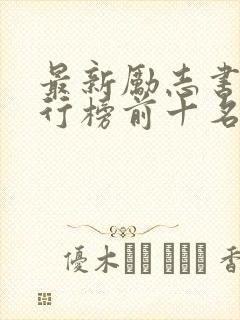 最新励志书籍排行榜前十名