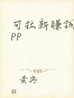 可拉新赚钱的app