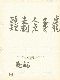 顾夫人又虐渣了短剧免费观看