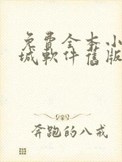 免费全本小说书城软件旧版