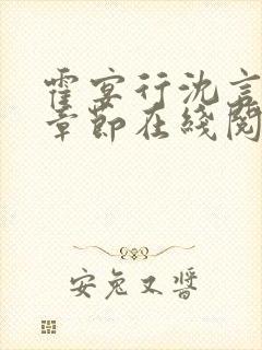 霍宴行沈言最新章节在线阅读 霍宴行沈言最新章节在线阅读
