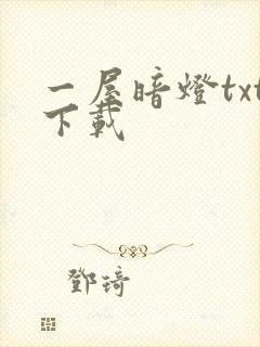 一屋暗灯txt下载