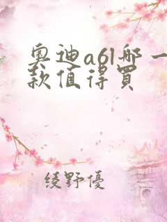 奥迪a6l哪一款值得买