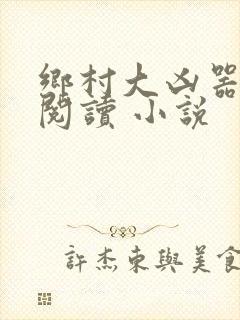 乡村大凶器在线阅读 小说