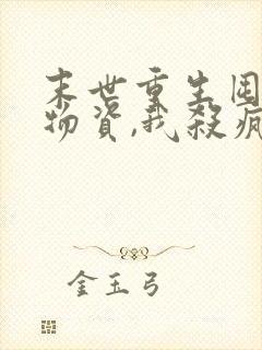 末世重生囤千亿物资,我杀疯了 洛雪然