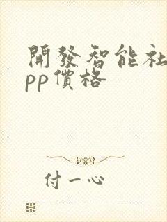 开发智能社区app价格