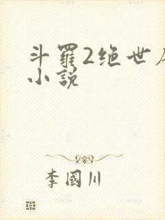 斗罗2绝世唐门小说