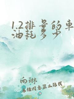 1.2排量的车油耗多少