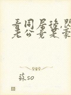 看同居后,闪婚老公竟是豪门大佬