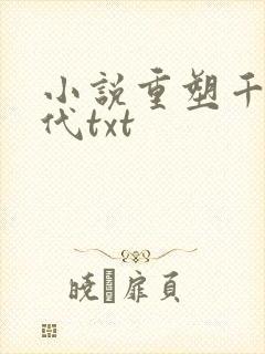 小说重塑千禧年代txt 小说重塑千禧年代txt