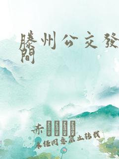 滕州公交发车时间