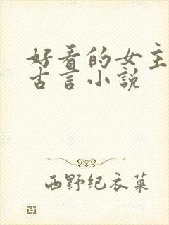 好看的女主重生古言小说