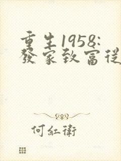 重生1958:发家致富从南锣鼓巷开始在线收听