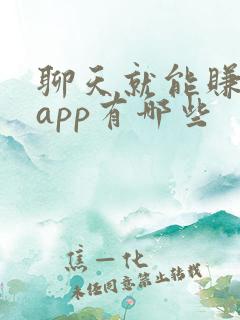 聊天就能赚钱的app有哪些