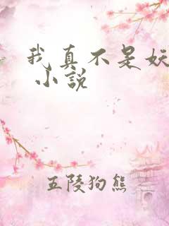 我真不是妖二代 小说