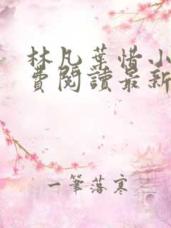 林凡叶惜小说免费阅读最新章节更新