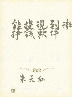 能提现到微信的挣钱软件