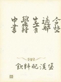 中学生适合读的书籍有哪些