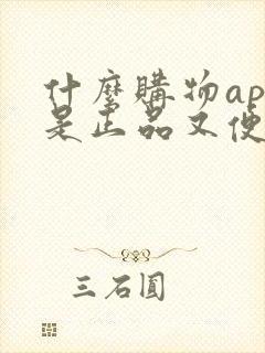 什么购物app是正品又便宜