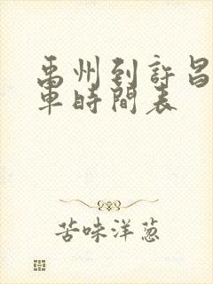 禹州到许昌公交车时间表