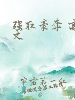 强取豪夺 高干文