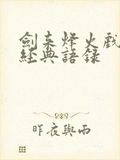 剑来烽火戏诸侯经典语录
