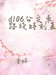 d106公交车路线时刻表