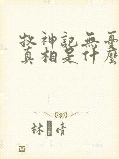 牧神记无忧乡的真相是什么
