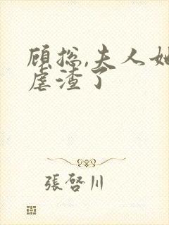 顾总,夫人她又虐渣了