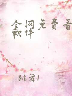 全网免费看小说软件