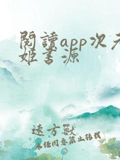 阅读app次元姬书源