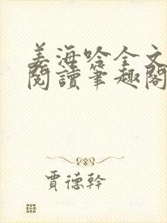 姜海吟全文免费阅读笔趣阁 姜海吟全文免费阅读笔趣阁